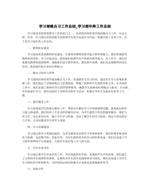 学习部晚自习工作总结_学习部年终工作总结