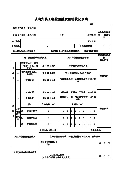 玻璃安装工程检验批质量验收记录表