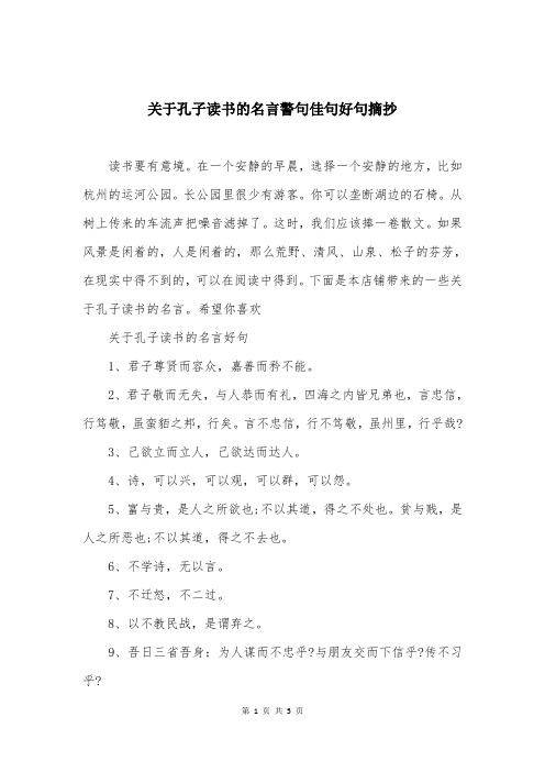 关于孔子读书的名言警句佳句好句摘抄