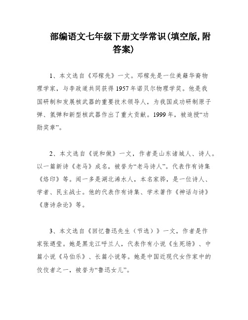 部编语文七年级下册文学常识(填空版,附答案)