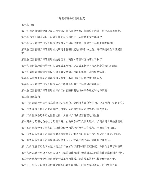 运营管理公司管理制度