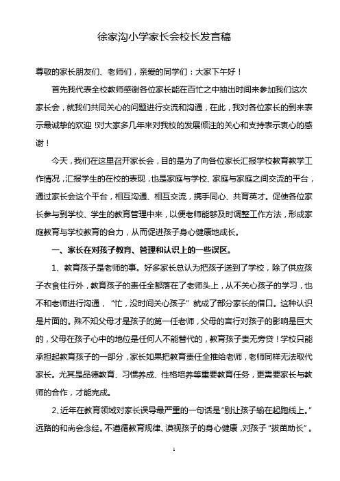 小学家长会校长发言稿-共五篇-