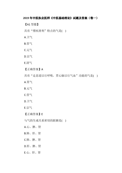 2019年中医执业医师《中医基础理论》试题及答案(卷一)