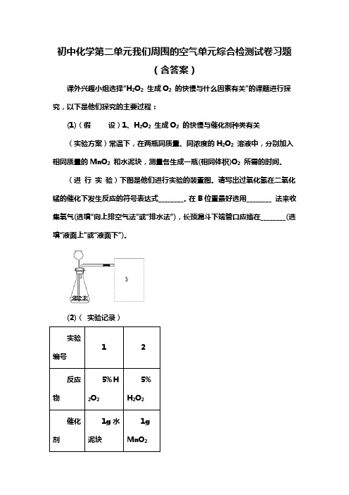 初中化学第二单元我们周围的空气单元综合检测试卷习题(含答案) (347)