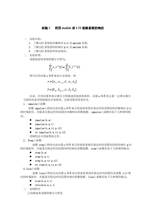 实验3   利用matlab求LTI连续系统的响应