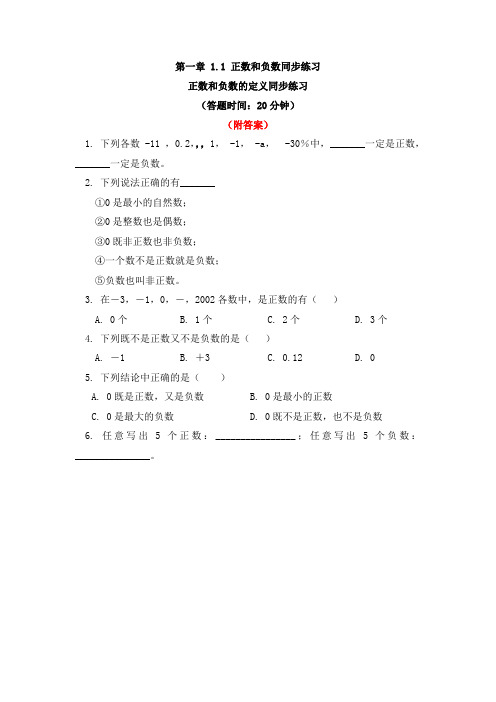 [精选]人教版七年级上册数学1.1正数和负数同步练习部分含答案5份汇总