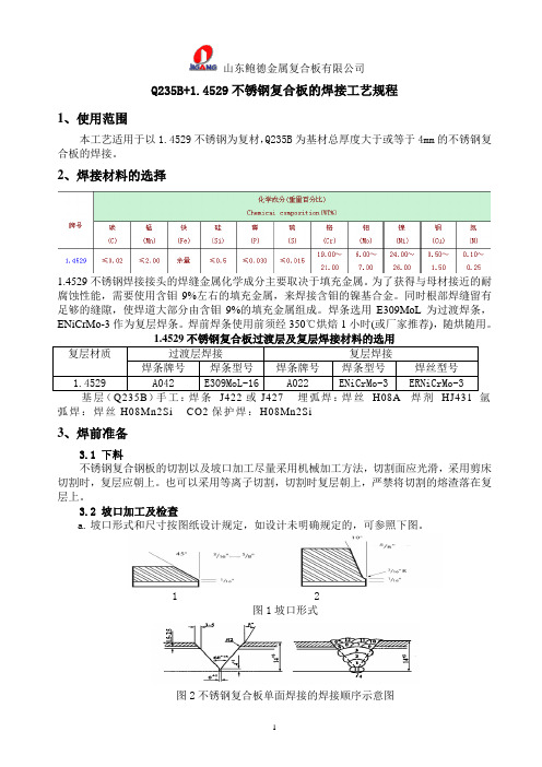 Q235B+1.4529不锈钢复合板的焊接工艺