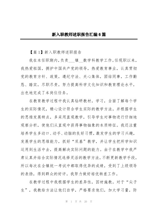 新入职教师述职报告汇编6篇