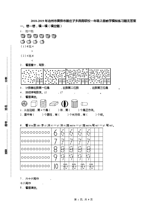 2018-2019年沧州市黄骅市滕庄子乡西南联校一年级上册数学模拟练习题无答案