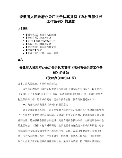 安徽省人民政府办公厅关于认真贯彻《农村五保供养工作条例》的通知