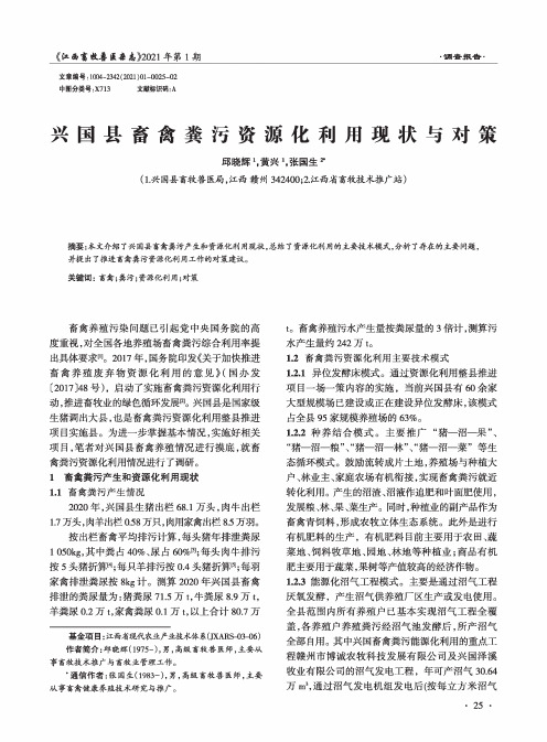 兴国县畜禽粪污资源化利用现状与对策