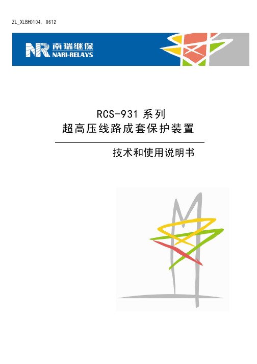 RCS-931系列超高压线路成套保护装置技术和使用说明书