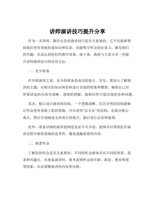 讲师演讲技巧提升分享