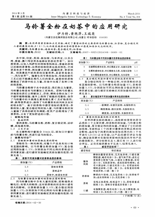 马铃薯全粉在奶茶中的应用研究