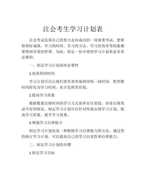 注会考生学习计划表