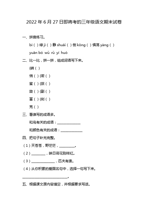 2022年6月27日即将考的三年级语文期末试卷