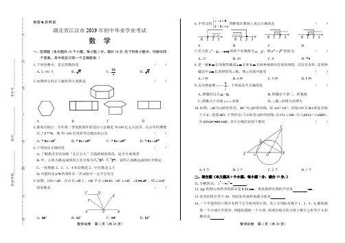 2019年湖北省江汉市中考数学试卷含答案解析