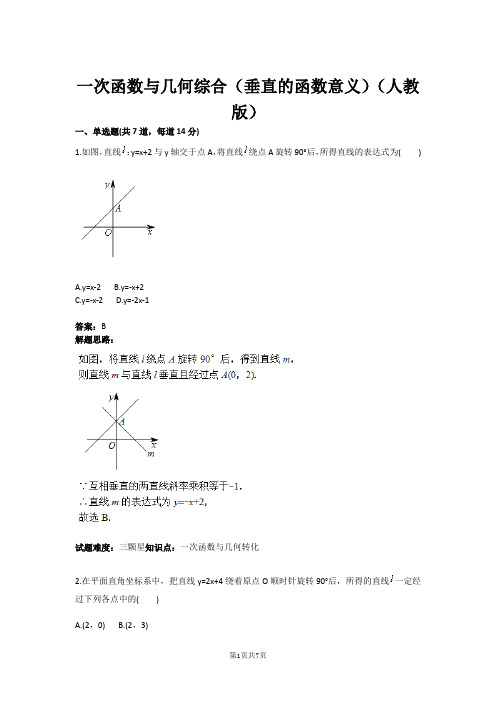 一次函数与几何综合(垂直的函数意义)(人教版)(含答案)