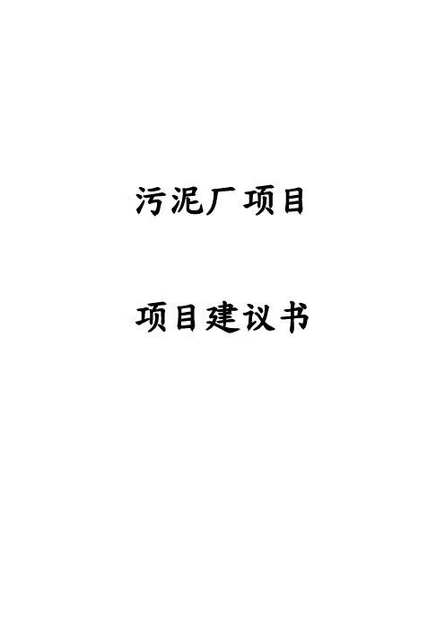 污泥处理厂建设项目实施建议书