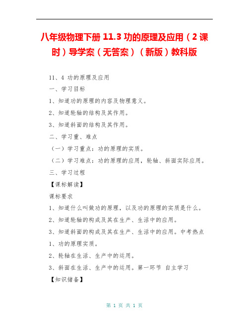 八年级物理下册 11.3 功的原理及应用(2课时)导学案(无答案)(新版)教科版