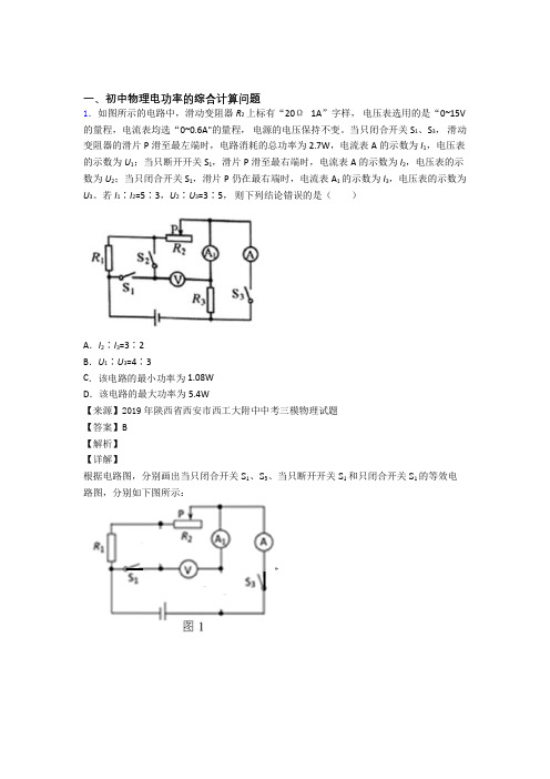 【物理】培优电功率的综合计算问题辅导专题训练含详细答案