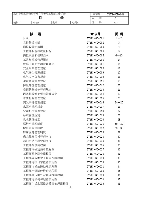 某某物业管理有限公司工程部工作手册