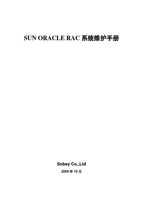 sun_rac数据库安装维护