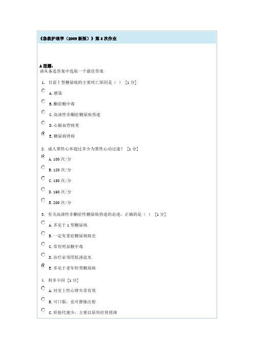 急救护理学第5次作业