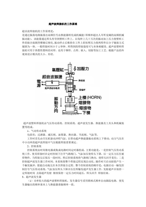 超声波焊接机的工作原理