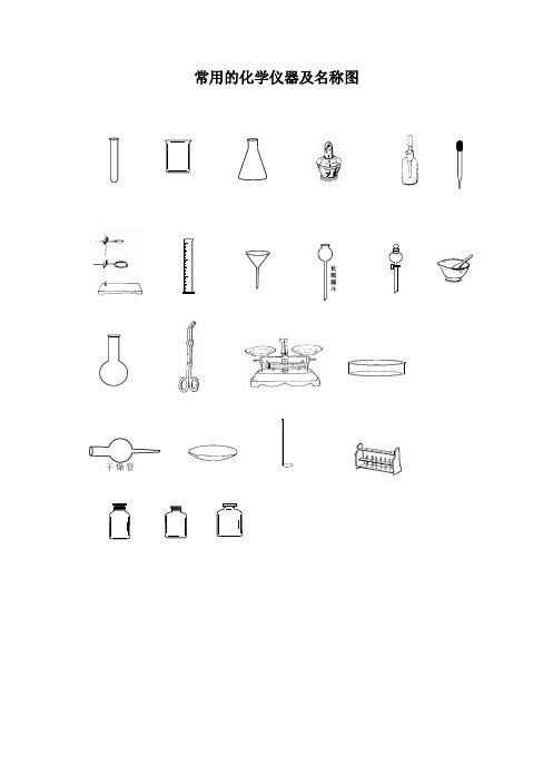 常用的化学仪器及名称图(整理)63339