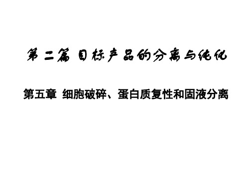 生物工程下游技术