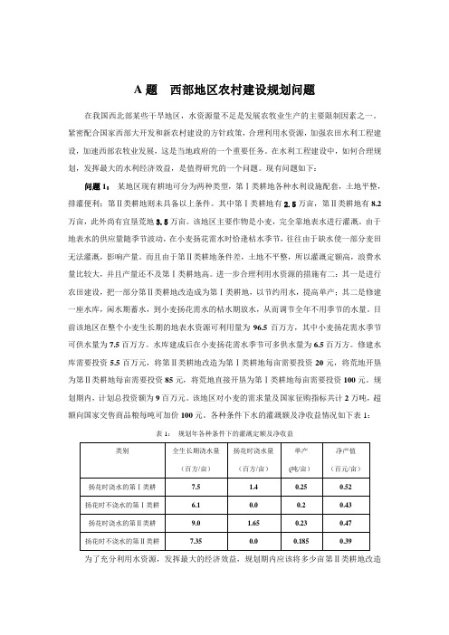 数学建模 西部地区农村建设规划问题