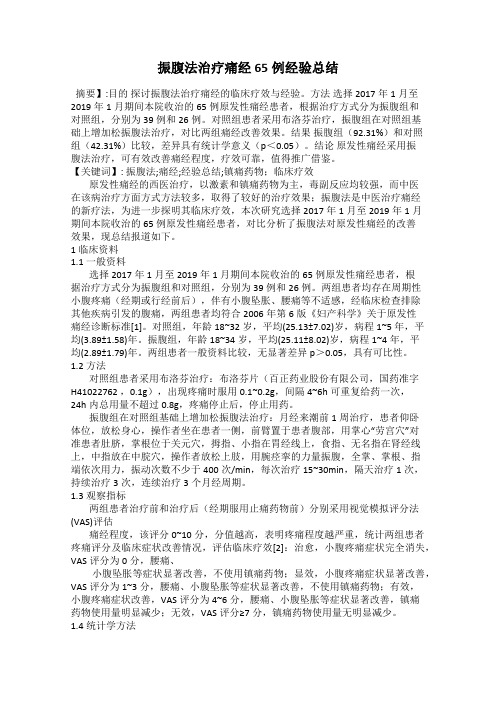 振腹法治疗痛经65例经验总结