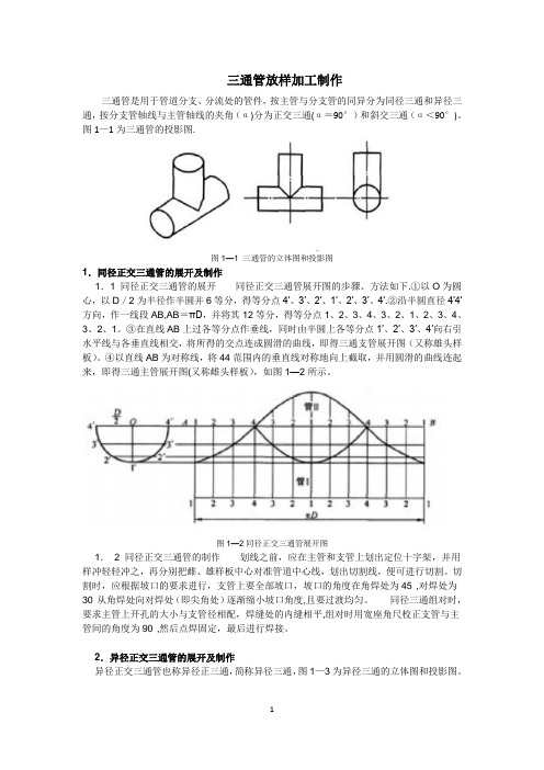 三通管放样加工制作