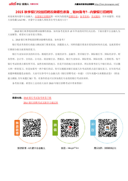 2015秋季银行校园招聘考试什么时候开始？--内蒙银行招聘网