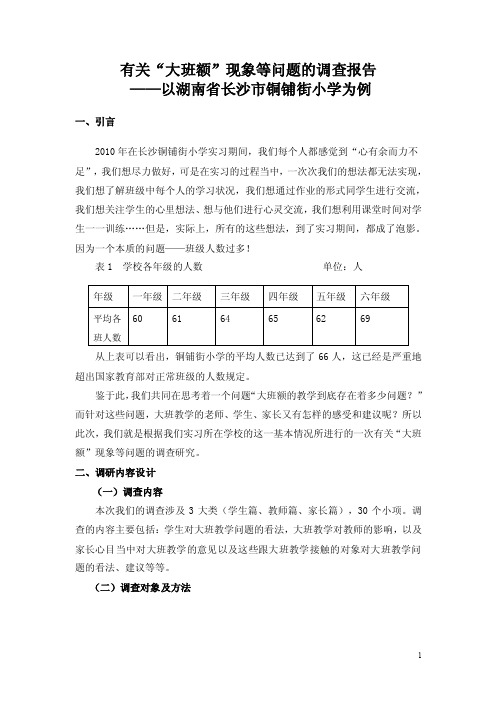 大班教学调查报告（教育研究方法导论）黄雅民组