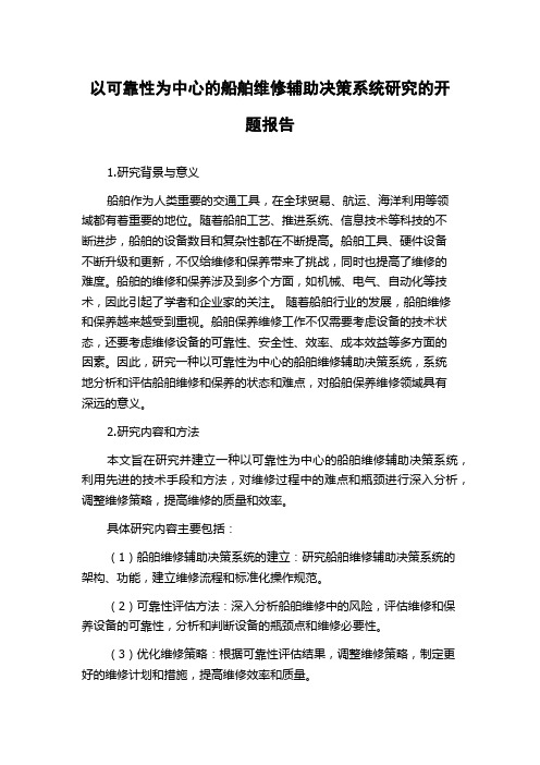 以可靠性为中心的船舶维修辅助决策系统研究的开题报告