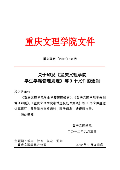 关于印发《重庆文理学院学生学籍管理规定》等3个文件的通知