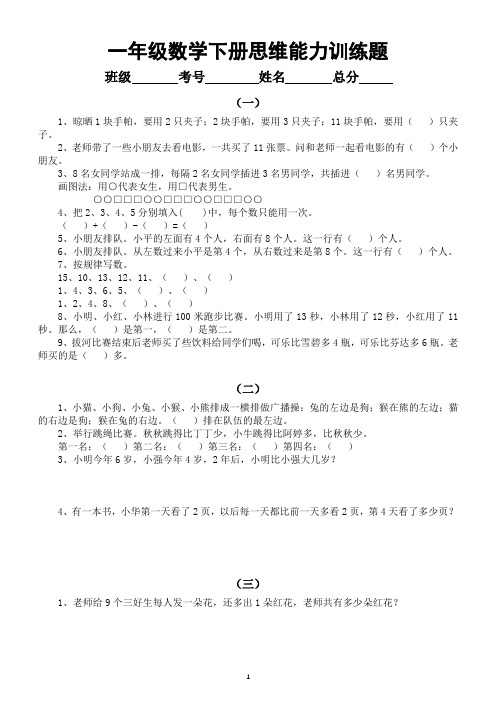 小学数学一年级下册《思维能力》训练题(共6组,附答案)