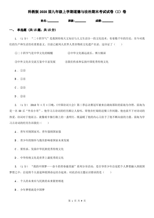 科教版2020届九年级上学期道德与法治期末考试试卷(I)卷