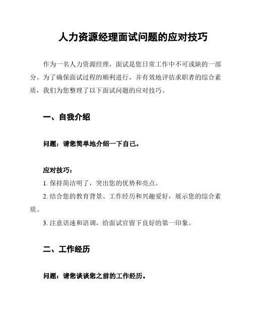 人力资源经理面试问题的应对技巧