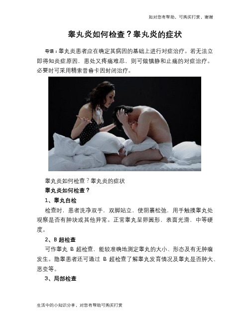 睾丸炎如何检查？睾丸炎的症状