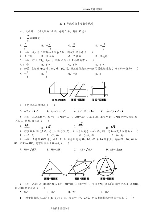 2018陕西中考数学试题(可编辑修改word版)