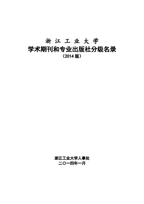 浙江工业大学学术期刊和专业出版社_2014版)