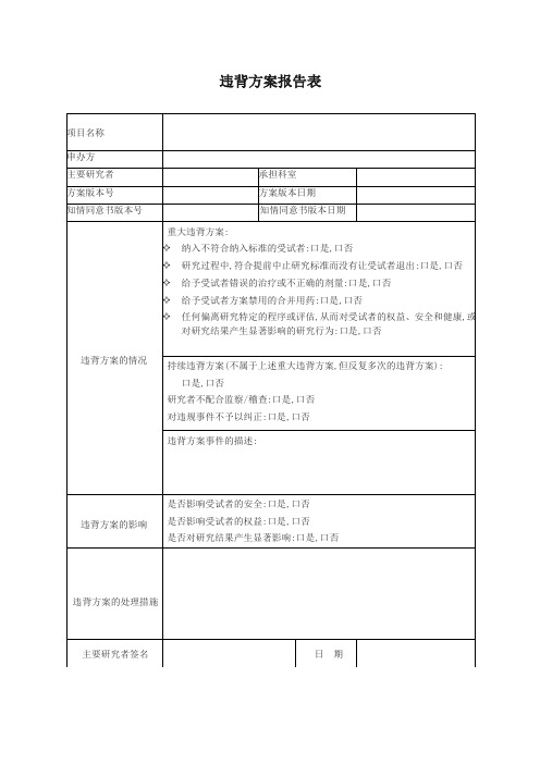 违背方案报告表