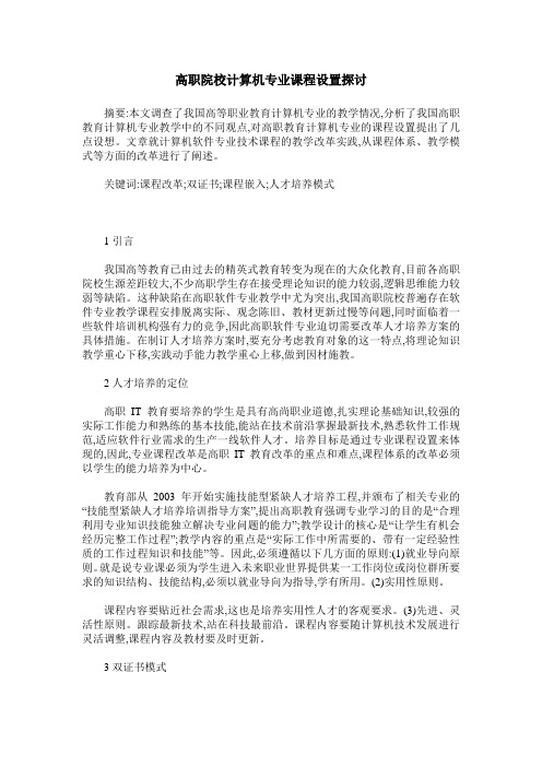 高职院校计算机专业课程设置探讨