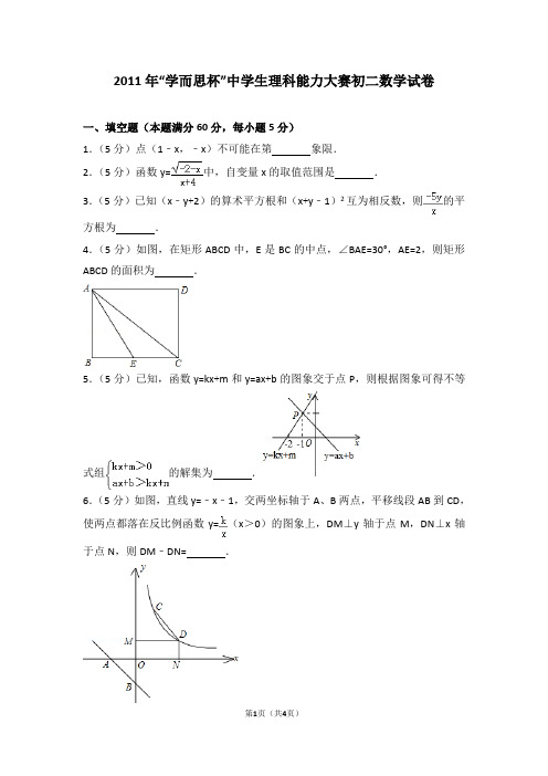 2011年“学而思杯”中学生理科能力大赛初二数学试卷