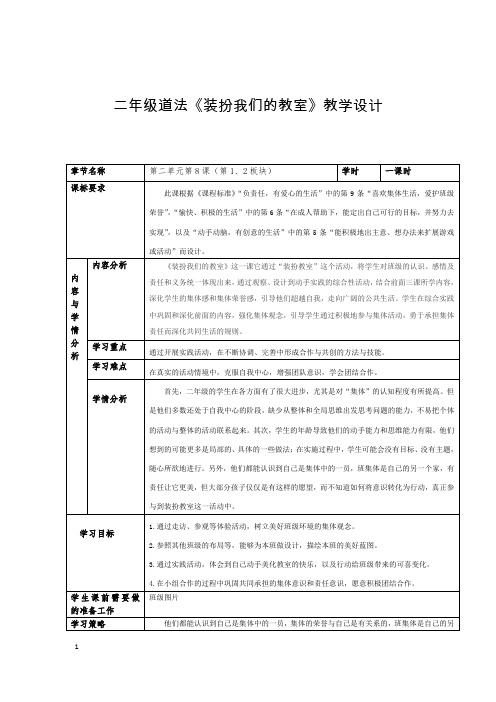 二年级道法《装扮我们的教室》教学设计