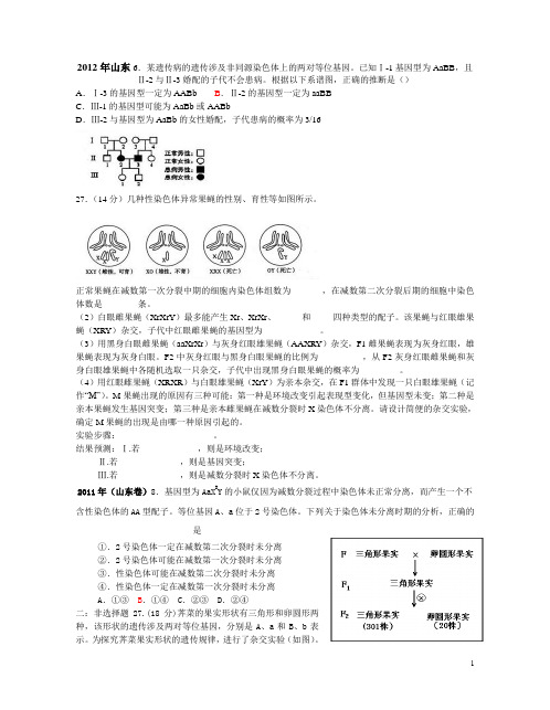 2010--2012山东高考试题(遗传)