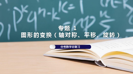 中考数学复习课件 专题1 图形的变化(轴对称、平移、旋转)